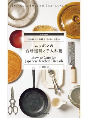 cover image of 英語訳付き ニッポンの台所道具と手入れ術 How to Care for Japanese Kitchen Utensils:受け継がれる職人･作家の手仕事: 本編